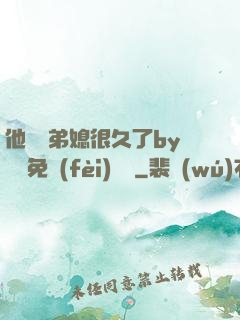 他覬覦弟媳很久了by許漁免費(fèi)閱讀