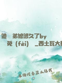他覬覦弟媳很久了by許漁免費(fèi)閱讀
