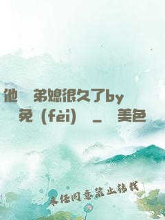 他覬覦弟媳很久了by許漁免費(fèi)閱讀