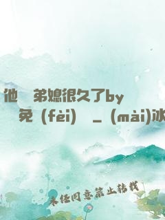 他覬覦弟媳很久了by許漁免費(fèi)閱讀