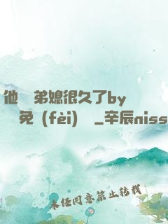 他覬覦弟媳很久了by許漁免費(fèi)閱讀