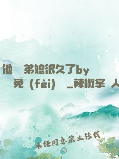 他覬覦弟媳很久了by許漁免費(fèi)閱讀