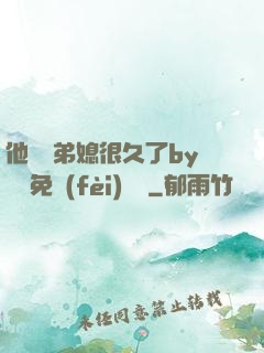 他覬覦弟媳很久了by許漁免費(fèi)閱讀