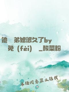 他覬覦弟媳很久了by許漁免費(fèi)閱讀