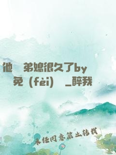 他覬覦弟媳很久了by許漁免費(fèi)閱讀