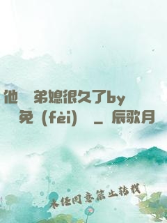 他覬覦弟媳很久了by許漁免費(fèi)閱讀