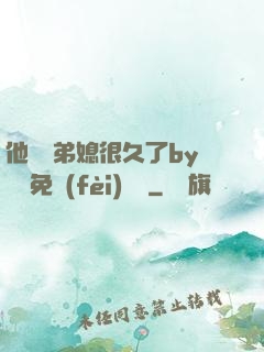 他覬覦弟媳很久了by許漁免費(fèi)閱讀