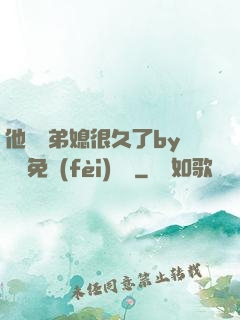他覬覦弟媳很久了by許漁免費(fèi)閱讀