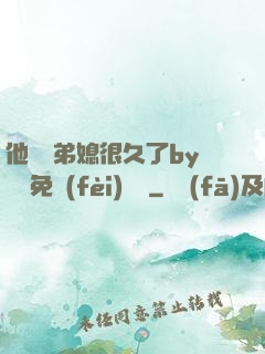 他覬覦弟媳很久了by許漁免費(fèi)閱讀