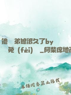 他覬覦弟媳很久了by許漁免費(fèi)閱讀