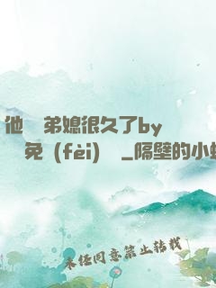 他覬覦弟媳很久了by許漁免費(fèi)閱讀