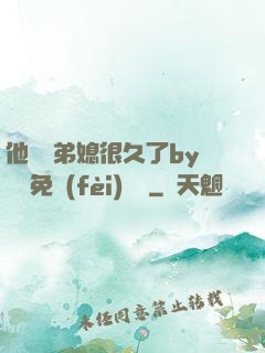 他覬覦弟媳很久了by許漁免費(fèi)閱讀