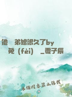 他覬覦弟媳很久了by許漁免費(fèi)閱讀