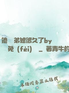 他覬覦弟媳很久了by許漁免費(fèi)閱讀