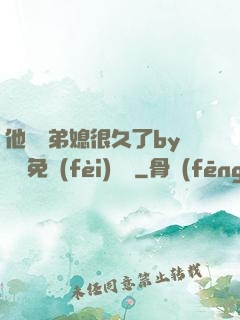 他覬覦弟媳很久了by許漁免費(fèi)閱讀