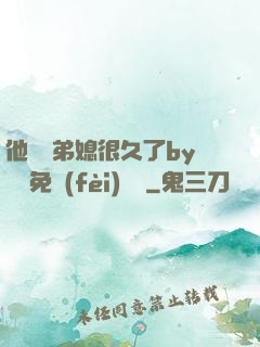 他覬覦弟媳很久了by許漁免費(fèi)閱讀