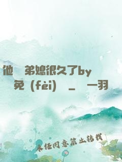 他覬覦弟媳很久了by許漁免費(fèi)閱讀
