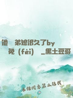 他覬覦弟媳很久了by許漁免費(fèi)閱讀