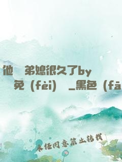 他覬覦弟媳很久了by許漁免費(fèi)閱讀