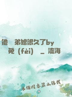 他覬覦弟媳很久了by許漁免費(fèi)閱讀