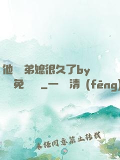 他覬覦弟媳很久了by許漁免費閱讀