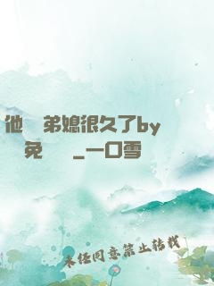 他覬覦弟媳很久了by許漁免費閱讀