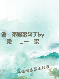 他覬覦弟媳很久了by許漁免費閱讀