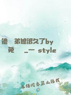 他覬覦弟媳很久了by許漁免費閱讀