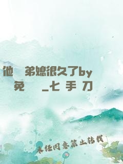 他覬覦弟媳很久了by許漁免費閱讀