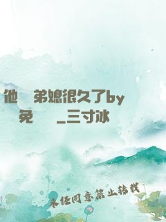 他覬覦弟媳很久了by許漁免費閱讀