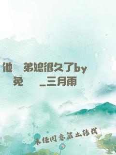 他覬覦弟媳很久了by許漁免費閱讀