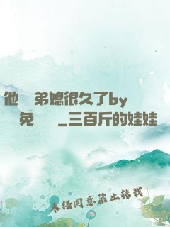 他覬覦弟媳很久了by許漁免費閱讀