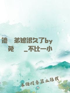 他覬覦弟媳很久了by許漁免費閱讀