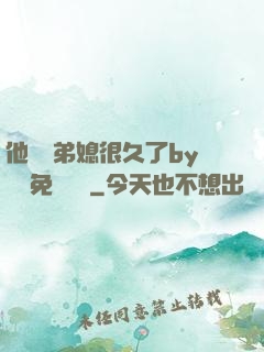 他覬覦弟媳很久了by許漁免費閱讀