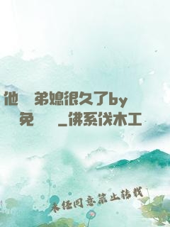 他覬覦弟媳很久了by許漁免費閱讀