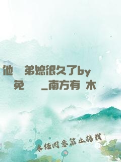 他覬覦弟媳很久了by許漁免費閱讀