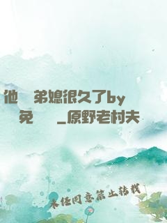 他覬覦弟媳很久了by許漁免費閱讀