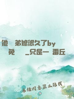 他覬覦弟媳很久了by許漁免費閱讀