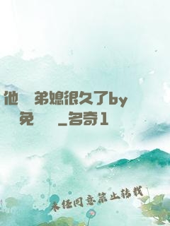 他覬覦弟媳很久了by許漁免費閱讀