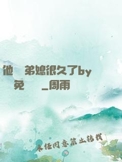 他覬覦弟媳很久了by許漁免費閱讀