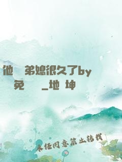 他覬覦弟媳很久了by許漁免費閱讀