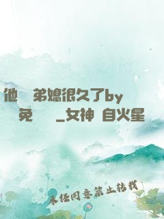 他覬覦弟媳很久了by許漁免費閱讀