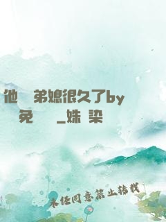 他覬覦弟媳很久了by許漁免費閱讀