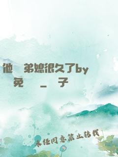 他覬覦弟媳很久了by許漁免費閱讀