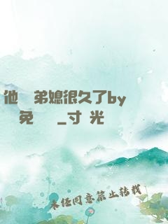 他覬覦弟媳很久了by許漁免費閱讀