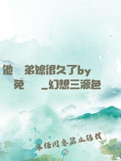 他覬覦弟媳很久了by許漁免費閱讀