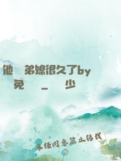 他覬覦弟媳很久了by許漁免費閱讀
