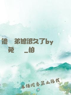 他覬覦弟媳很久了by許漁免費閱讀