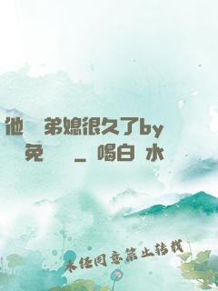 他覬覦弟媳很久了by許漁免費閱讀