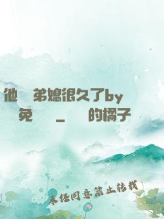 他覬覦弟媳很久了by許漁免費閱讀